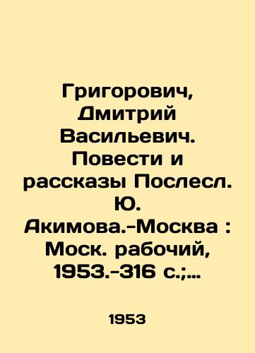 Grigorovich, Dmitriy Vasilevich. Povesti i rasskazy Poslesl. Yu. Akimova.-Moskva: Mosk. rabochiy, 1953.-316 s.; 20x14 sm./Grigorovich, Dmitry Vasilyevich. Stories and Stories by Yu. Akimov - Moscow: Moscow Worker, 1953.-316 p.; 20x14 sm. - landofmagazines.com