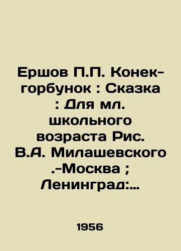 Ershov Konek-gorbunok: Skazka: Dlya ml. shkolnogo vozrasta Ris. V.A. Milashevskogo.-Moskva; Leningrad: Detgiz, 1956.-127 s.: il.; 29 sm./Ershov Konek-humpback: Fairy Tale: For Junior School Age Picture V.A. Milashevsky-Moscow; Leningrad: Detgiz, 1956.-127 p.: il.; 29 sm. - landofmagazines.com