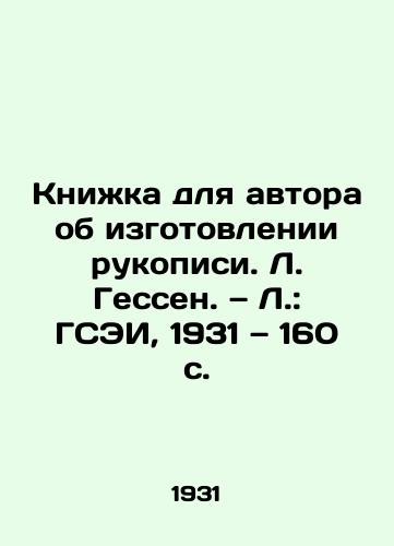 Knika dlya avtora ob izgotovlenii rukopisi. L. Gessen. — L.: GSEI, 1931 — 160 s./Book for the Author on the Making of a Manuscript. L. Hessen. L.: GSEI, 1931, 160 p. - landofmagazines.com
