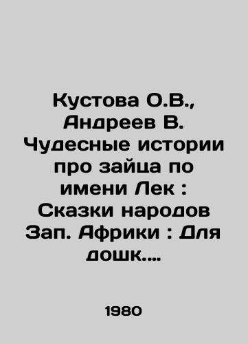 Kustova O.V.,  Andreev V. Chudesnye istorii pro zaytsa po imeni Lek: Skazki narodov Zap. Afriki: Dlya doshk. vozrasta Per. s fr. i pereskazali O. Kustova, V. Andreev; Ris. T. Chursinovoy./Kustova O.V.,  Andreev V. Wonderful stories about a hare named Lek: Tales of the peoples of West Africa: For the pre-school age of Persian from the French and relayed by O. Kustova, V. Andreev; Ric T. Chursinova. - landofmagazines.com