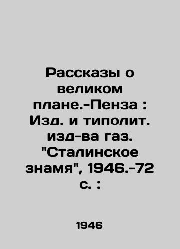 Rasskazy o velikom plane.-Penza: Izd. i tipolit. izd-va gaz. Stalinskoe znamya, 1946.-72 s.:/Stories about the Great Planet - Penza: Publishing House and Tipolitanical Publishing House Gas. Stalins Banner, 1946.-72 p.: - landofmagazines.com