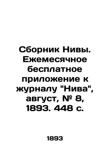 Sbornik Nivy. Eemesyachnoe besplatnoe priloenie k urnalu Niva, avgust, # 8, 1893. 448 s./Nivas collection. Monthly free supplement to Niva magazine, August, # 8, 1893. 448 p. - landofmagazines.com