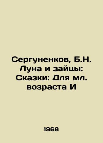 Sergunenkov, B.N. Luna i zaytsy: Skazki: Dlya ml. vozrasta I/Sergunenkov, B.N. Moon and Hare: Tales: For the Younger Age I - landofmagazines.com