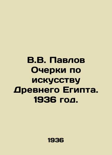 V.V. Pavlov Ocherki po iskusstvu Drevnego Egipta. 1936 god./V.V. Pavlov Essays on Ancient Egyptian Art. 1936. - landofmagazines.com
