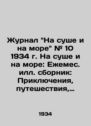 Zhurnal Na sushe i na more # 10 1934 g. Na sushe i na more: Eemes. S.Pb.sbornik: Priklyucheniya, puteshestviya, fantastika: Bespl. pril. k urn. «Vokrug sveta. — /Land and Sea Magazine # 10 1934 Land and Sea: A Monthly Book of Adventures, Travel, and Science Fiction: Around the World. - landofmagazines.com