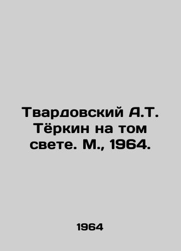 Tvardovskiy A.T. Tyorkin na tom svete. M.,  1964./Tvardovsky A.T. Turkin in that world. Moscow, 1964. - landofmagazines.com
