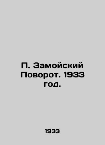 Zamoyskiy Povorot. 1933 god./Zamoysky Turn. 1933. - landofmagazines.com