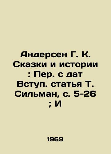 Andersen G. K. Skazki i istorii: Per. s dat Vstup. statya T. Silman, s. 5-26; I/Andersen G. K. Tales and Stories: Translated from the Entry Dates. Article by T. Silman, pp. 5-26; E - landofmagazines.com