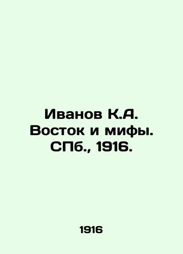 Ivanov K.A. Vostok i mify. S.Pb. 1916./Ivanov K.A. Vostok and Myths. St. Petersburg, 1916. - landofmagazines.com