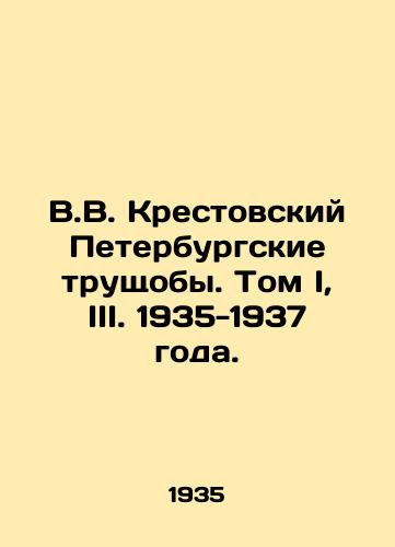 V.V. Krestovskiy Peterburgskie trushchoby. Tom I, III. 1935-1937 goda./V.V. Krestovsky St. Petersburg Slums. Volume I, III. 1935-1937. - landofmagazines.com