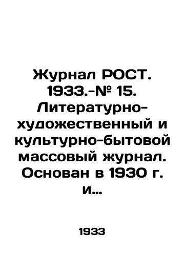 Zhurnal ROST. 1933.-# 15. Literaturno-khudoestvennyy i kulturno-bytovoy massovyy urnal. Osnovan v 1930 g. i prosushchestvoval do 1934 g. Vykhodil dva raza v mesyats. «Rost stal edinym vsesoyuznym organom po rabote s nachinayushchimi pisatelyami, no pomimo «tvorchestva pisatelskogo molodnyaka v urnale pechatalis Demyan Bednyy, Ilya Ilf i Evgeniy Petrov, Maksim Gorkiy, Marietta Shaginyan, Boris Shergin i mnogie drugie avtory. Desyatki khudonikov trudilis dlya etogo izdaniya, v chisle postoyannykh illyustratorov «Rosta — Yuriy Pimenov, Naum Tseytlin, Petr Karachentsov, Vladimir Kozlinskiy, Aleksandr Zhitomirskiy, Nikolay Gatilov, Nikolay Kogout. Grabbe Robert An. /It was founded in 1930 and remained in existence until 1934. - landofmagazines.com