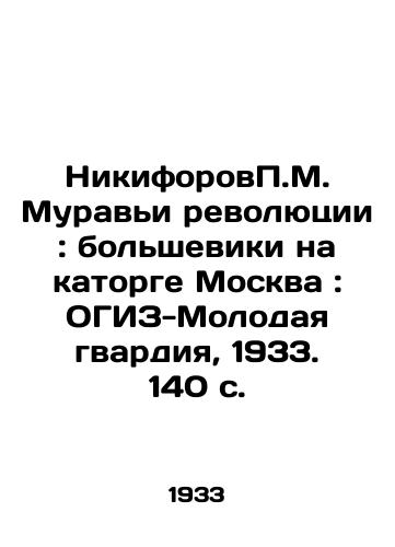 NikiforovM. Muravi revolyutsii: bolsheviki na katorge Moskva: OGIZ-Molodaya gvardiya, 1933. 140 s./M. Nikiforovs Ants of the Revolution: Bolsheviks at Prison Moscow: OGIZ-Young Guard, 1933. 140 p. - landofmagazines.com
