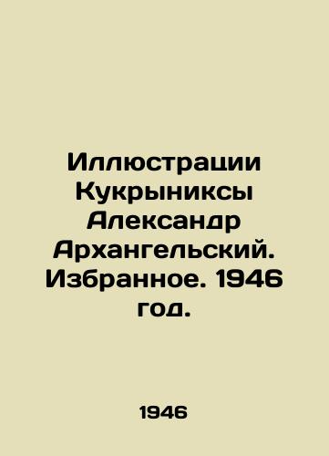 Illyustratsii Kukryniksy Aleksandr Arxangelskiy. Izbrannoe. 1946 god./Illustrations by Kukryniks Alexander Arkhangelsky. Selected. 1946. - landofmagazines.com