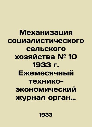 Mekhanizatsiya sotsialisticheskogo selskogo khozyaystva # 10 1933 g. Eemesyachnyy tekhniko-ekonomicheskiy urnal organ Vsesoyuznogo nauchno-issledovatelskogo instituta mekhanizatsii selskogo khozyaystva. 30 s. 28,5x21,5 sm./The mechanization of socialist agriculture # 10 of 1933. Monthly technical and economic journal organ of the All-Union Scientific Research Institute of Agricultural Mechanization. 30 p. 28.5x21.5 sm. - landofmagazines.com