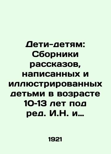 Deti-detyam: Sborniki rasskazov, napisannyx i illyustrirovannyx detmi v vozraste 10–13 let pod red. I.N. i L.A. Kovarskix: v 2 kn. Paris: Ed. J.Povolozky et Cie, 1921.-Kn. 2. 40 s.: il.;/Children: Collections of Stories written and illustrated by children aged 10-13, edited by I. N. and L. A. Kovarsky: in the second book. Paris: Ed J. Povolozky et Cie, 1921.-Book 2. 40 p.: il.; - landofmagazines.com