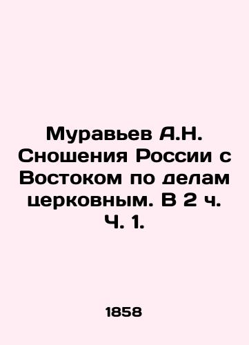Muravev A.N. Snosheniya Rossii s Vostokom po delam tserkovnym. V 2 ch. Ch. 1. /Antev A.N. Relations between Russia and the East on Church Affairs. In Part 1, Part 2. - landofmagazines.com