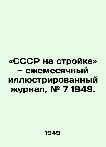 «SSSR na stroyke — eemesyachnyy illyustrirovannyy urnal, # 7 1949./USSR on construction site, monthly illustrated magazine, # 7 1949. - landofmagazines.com