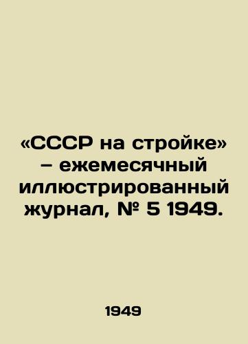 «SSSR na stroyke — eemesyachnyy illyustrirovannyy urnal, # 5 1949./USSR on construction site, monthly illustrated magazine, # 5 1949. - landofmagazines.com