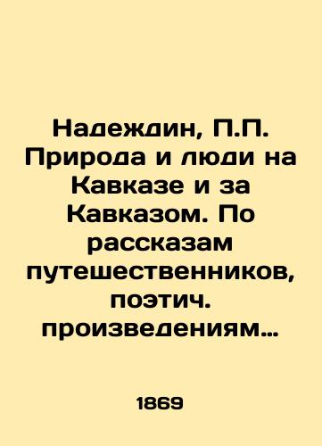 Nadedin, Priroda i lyudi na Kavkaze i za Kavkazom. Po rasskazam puteshestvennikov, poetich. proizvedeniyam A. Pushkina, Lermontova, Ya. Polonskogo i uchenym issledovaniyam. Uchebnoe posobie dlya uchashchixsya. /Nadedin, Nature and People in the Caucasus and Beyond the Caucasus. According to the stories of travelers, poetic works by A. Pushkin, Lermontov, Ya. Polonsky and scientific research. A textbook for students. - landofmagazines.com