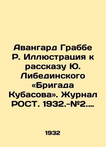 Avangard Grabbe R. Illyustratsiya k rasskazu Yu. Libedinskogo «Brigada Kubasova. Zhurnal ROST. 1932.-#2. Literaturno-khudoestvennyy i kulturno-bytovoy massovyy urnal. Osnovan v 1930 g. i prosushchestvoval do 1934 g. Vykhodil dva raza v mesyats. «Rost stal edinym vsesoyuznym organom po rabote s nachinayushchimi pisatelyami, no pomimo «tvorchestva pisatelskogo molodnyaka v urnale pechatalis Demyan Bednyy, Ilya Ilf i Evgeniy Petrov, Maksim Gorkiy, Marietta Shaginyan, Boris Shergin i mnogie drugie avtory. Desyatki khudoni. /Avant-garde Grabbe R. Illustration to the story by Yuri Liebedinsky: The Kubasov Brigade. Journal ROST. 1932.- # 2. Literary-artistic-cultural-everyday mass magazine. Founded in 1930 and lasted until 1934 - landofmagazines.com