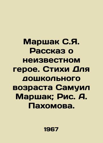 Marshak S.Ya. Rasskaz o neizvestnom geroe. Stixi Dlya doshkolnogo vozrasta Samuil Marshak; Ris. A. Paxomova./Marshak S.Ya. The story of an unknown hero. Poems for preschool-age Samuel Marshak; Pic. A. Pashomova. - landofmagazines.com