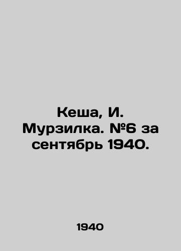 Kesha, I. Murzilka. #6 za sentyabr 1940.  /Kesha, I. Murzilka. # 6 for September 1940. - landofmagazines.com