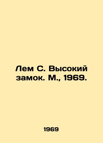 Lem S. Vysokiy zamok. M.,  1969./Lem S. High Castle. Moscow, 1969. - landofmagazines.com