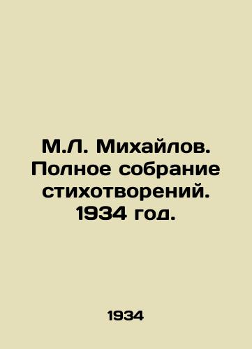 M.L. Mixaylov. Polnoe sobranie stixotvoreniy. 1934 god./M.L. Mikhailov. Complete collection of poems. 1934. - landofmagazines.com