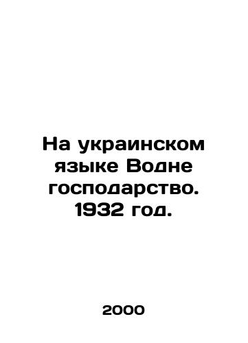 Na ukrainskom yazyke Vodne gospodarstvo. 1932 god./In Ukrainian, the State Duty. 1932. - landofmagazines.com
