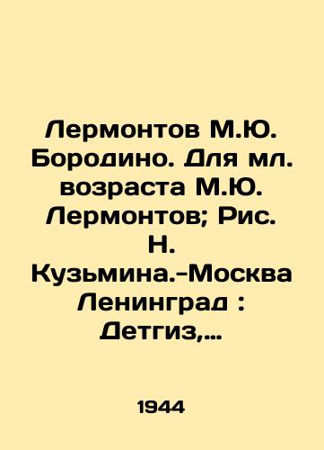 Lermontov M.Yu. Borodino. Dlya ml. vozrasta M.Yu. Lermontov; Ris. N. Kuzmina.-Moskva Leningrad: Detgiz, 1944.-16 s.: il.; 22 sm./Lermontov M.Yu. Borodino. For younger age M.Yu. Lermontov; Fig. N. Kuzmin.-Moscow Leningrad: Detgiz, 1944.-16 p.: il.; 22 sm. - landofmagazines.com