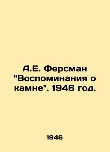 A.E. Fersman Vospominaniya o kamne. 1946 god./A.E. Fersmans Memories of the Stone. 1946. - landofmagazines.com