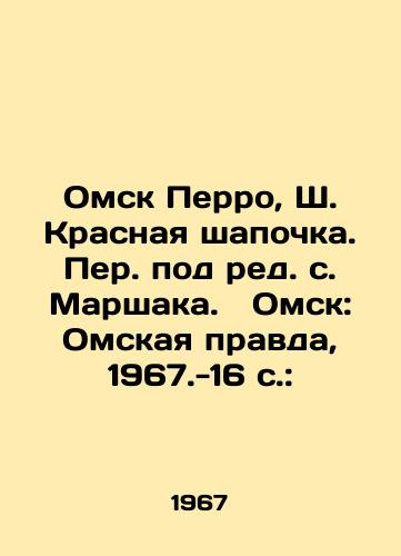 Omsk Perro, Sh. Krasnaya shapochka. Per. pod red. s. Marshaka.  Omsk: Omskaya pravda, 1967.-16 s.:/Omsk Perro, Sh. Red Riding Hood. Translated by Marshak. Omsk: Omsk: Omskaya Pravda, 1967.-16 p.: - landofmagazines.com