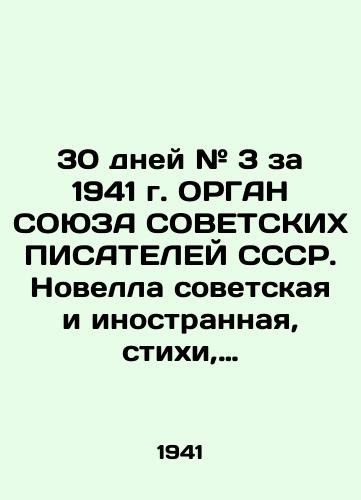 30 dney # 3 za 1941 g. ORGAN SOYuZA SOVETSKIKh PISATELEY SSSR. Novella sovetskaya i inostrannaya, stikhi, publitsistika, feleton. OGIZ. Gosudarstvennoe izdatelstvo khudoestvennoy literatury. /30 days # 3 for 1941, ORGAN OF USSR SUSTAINABLE SUSTAINER UNION. Soviet and foreign novelties, poems, publicists, feletons. OGIZ. State Publishing House for Fiction Literature. - landofmagazines.com