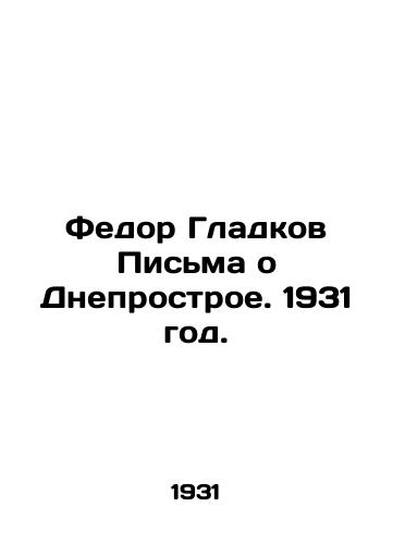 Fedor Gladkov Pisma o Dneprostroe. 1931 god./Fedor Gladkov Letters about the Dnieper. 1931. - landofmagazines.com