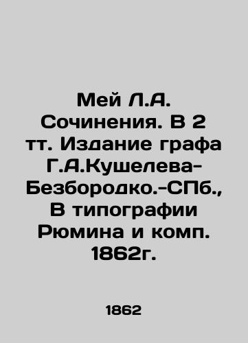 Mey L.A. Sochineniya. V 2 tt. Izdanie grafa G.A.Kusheleva-Bezborodko.-S.Pb. V tipografii Ryumina i komp. 1862g./May L.A. Works. In the 2nd volume, Edition of Count G. A. Kushelev-Bezborodko.-St. Petersburg, In Ryumins printing house and comp. 1862. - landofmagazines.com