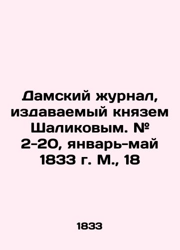 Damskiy urnal, izdavaemyy knyazem Shalikovym. # 2-20, yanvar-may 1833 g. M.,  18/The Ladies Journal, published by Prince Shalikov. # 2-20, January-May 1833, Moscow, 18 - landofmagazines.com