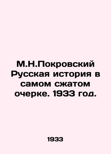 M.N.Pokrovskiy Russkaya istoriya v samom satom ocherke. 1933 god./M.N. Pokrovsky Russian history in the shortest essay. 1933. - landofmagazines.com