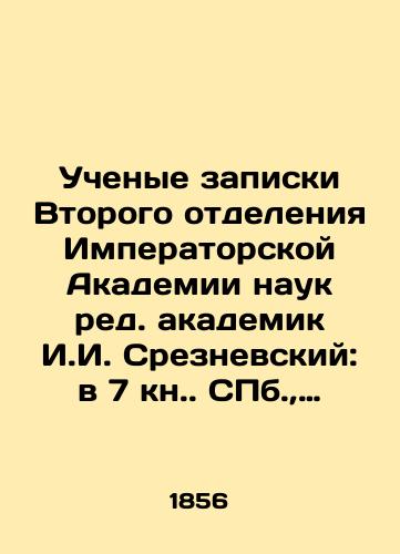 Uchenye zapiski Vtorogo otdeleniya Imperatorskoy Akademii nauk red. akademik I.I. Sreznevskiy: v 7 kn. S.Pb. 1854-1863.-Kn. 2. 1856. Vyp. 1. 6, CXLVIII, 251 s.,  /Academician I. I. Sreznevsky: in the 7th Book of St. Petersburg, 1854-1863. -Book 2. 1856. Volume 1. 6, CXLVIII, 251 p., - landofmagazines.com