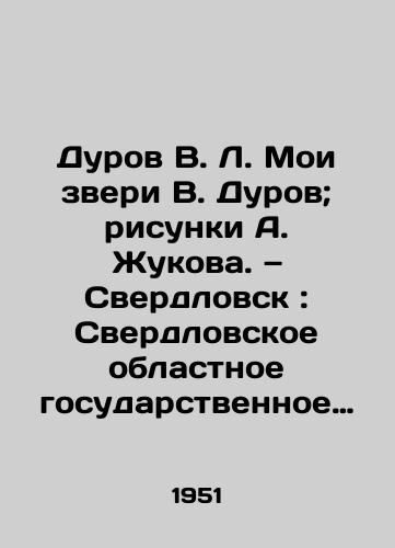 Durov V. L. Moi zveri V. Durov; risunki A. Zhukova. — Sverdlovsk: Sverdlovskoe oblastnoe gosudarstvennoe izdatelstvo, 1951. — 98 s./Durov V. L. My Beasts V. Durov; Drawing by A. Zhukov. Sverdlovsk: Sverdlovsk Regional State Publishing House, 1951. 98 p. - landofmagazines.com