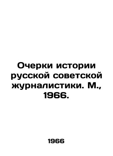 Ocherki istorii russkoy sovetskoy urnalistiki. M.,  1966./Essays on the History of Russian Soviet Journalism. Moscow, 1966. - landofmagazines.com