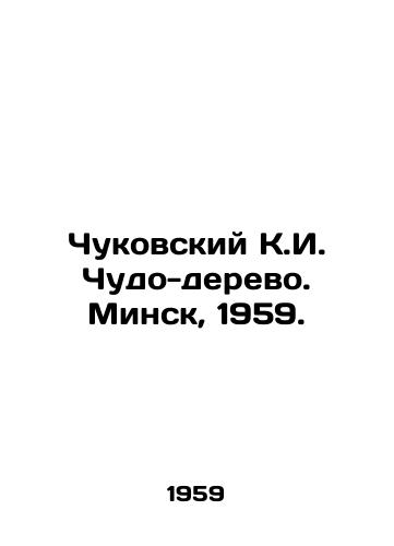 Chukovskiy K.I. Chudo-derevo. Minsk, 1959./Chukovsky K.I. Miracle-tree. Minsk, 1959. - landofmagazines.com