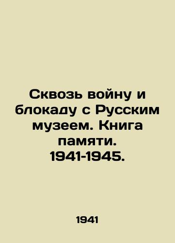 Skvoz voynu i blokadu s Russkim muzeem. Kniga pamyati. 1941–1945./Through the War and the Blockade with the Russian Museum. Book of Memory. 1941-1945. - landofmagazines.com