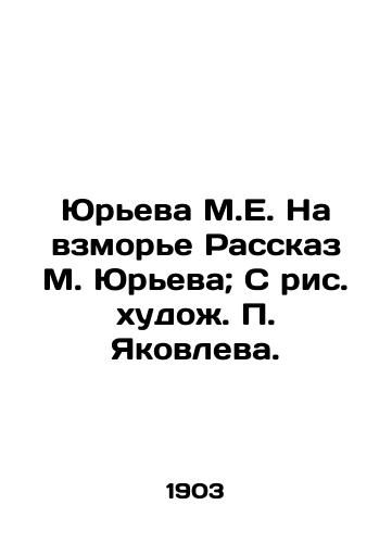 Yureva M.E. Na vzmore Rasskaz M. Yureva; S ris. khudo. Yakovleva. /Yuryeva M.E. On the Coast Story by M. Yuryev; With a picture by artist Yakovlev. - landofmagazines.com