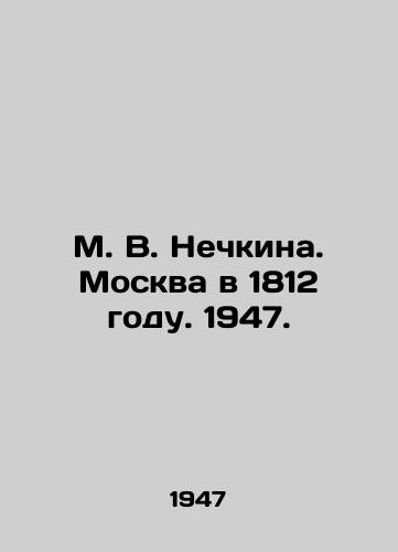 M. V. Nechkina. Moskva v 1812 godu. 1947. /M. V. Nechkina. Moscow in 1812. 1947. - landofmagazines.com