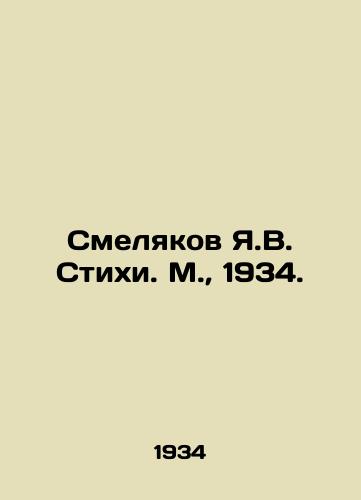 Smelyakov Ya.V. Stixi. M.,  1934./Smelyakov Ya.V. Stixi. Moscow, 1934. - landofmagazines.com