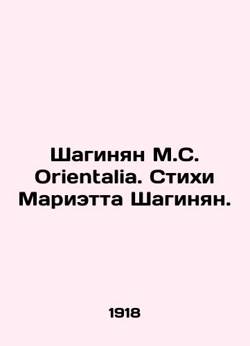 Shaginyan M.S. Orientalia. Stixi Marietta Shaginyan./Shahinyan M.S. Orientalia. Writing by Marietta Shahinyan. - landofmagazines.com