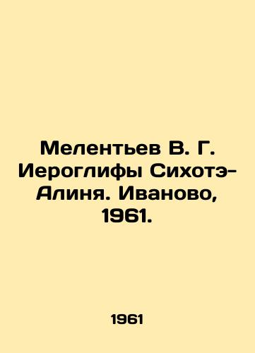 Melentev V. G. Ieroglify Sixote-Alinya. Ivanovo, 1961./Melentyev V. G. Hieroglyphs of Sixote-Alin. Ivanovo, 1961. - landofmagazines.com