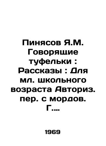 Pinyasov Ya.M. Govoryashchie tufelki: Rasskazy: Dlya ml. shkolnogo vozrasta Avtoriz. per. s mordov. G. Ladonshchikova; I/Pinyasov Ya.M. Talking shoes: Stories: For the younger school age Authoritarian translation from the muzzle of G. Ladonshchikov; I - landofmagazines.com