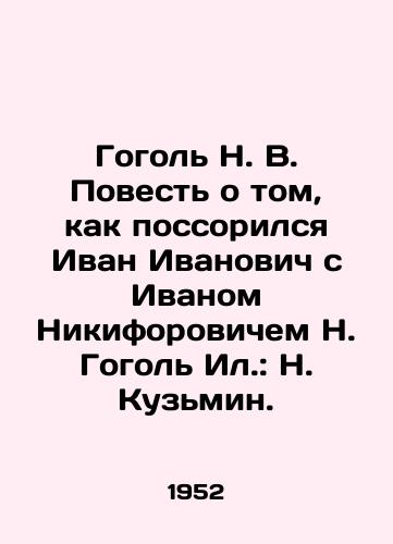 Gogol N. V. Povest o tom, kak possorilsya Ivan Ivanovich s Ivanom Nikiforovichem N. Gogol Il.: N. Kuzmin./Gogol N. V. The story of Ivan Ivanovichs quarrel with Ivan Nikiforovich N. Gogol Il.: N. Kuzmin. - landofmagazines.com