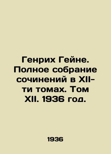 Genrix Geyne. Polnoe sobranie sochineniy v XII-ti tomax. Tom XII. 1936 god./Henry Heine. Complete collection of works in XII tomes. Volume XII. 1936. - landofmagazines.com